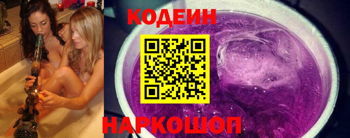 Codein напиток Lean (лин)  Вход с VPN  Балтийск 